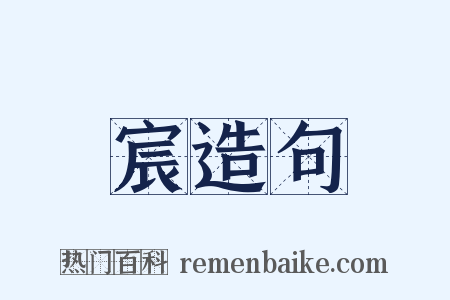 宸造句是什么意思的图片